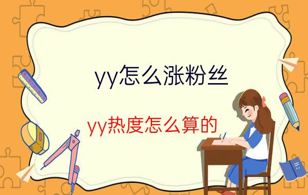 yy怎么涨粉丝 yy热度怎么算的？